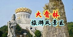 狂干白丝中国浙江-绍兴大香林旅游风景区